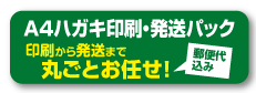 Ａ4ハガキ印刷・発送パック