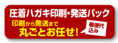 圧着ハガキ印刷・発送パック