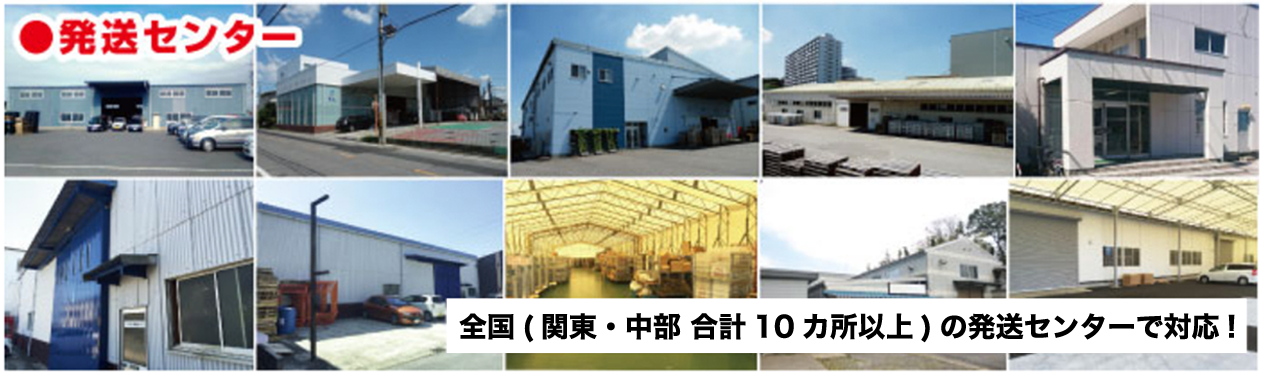 全国(関東・中部 合計10カ所以上)の発送センターで対応