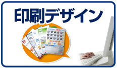 印刷デザイン