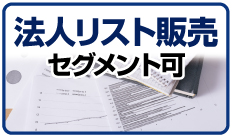 法人リスト販売