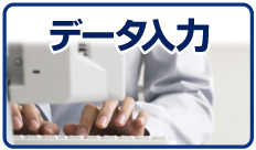 データ入力
