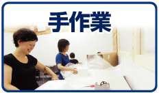 手作業代行