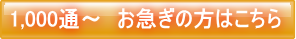 お急ぎの場合は