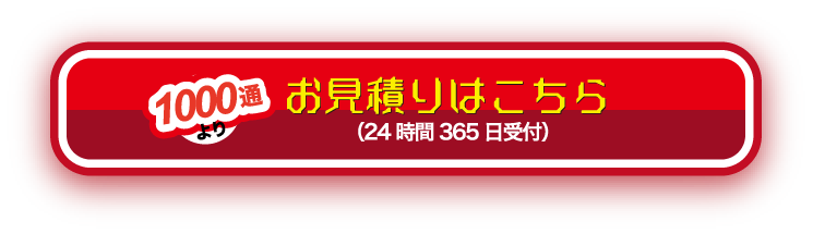 お見積りはこちら