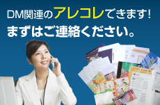 ＤＭ関連のアレコレできます。まずはご相談ください。
